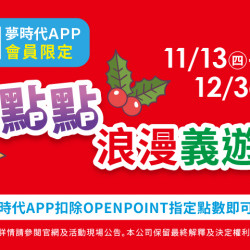 夢時代購物中心最新優惠 - 點點浪漫義遊