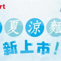 初夏涼麵新品上市