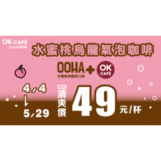 OOHA X OK Cafe驚爆好喝 !