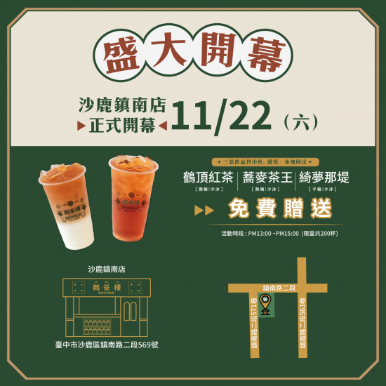 【沙鹿鎮南店】1 1 / 2 2 盛 大 開 張！