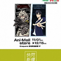 京站時尚廣場 - 快閃｜《Ani-Mall》期間限定！人氣周邊
