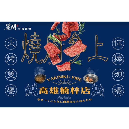 築間幸福聚落 楠梓也能吃燒肉啦火烤雙饗