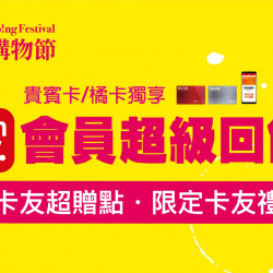 台南新天地 贈獎 2024超級購物節｜會員超級回饋