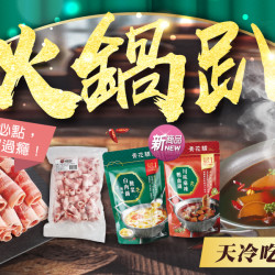 家樂福 - 火鍋趴