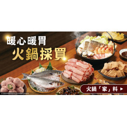 家樂福 - 暖心暖胃 火鍋採買