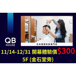 夢時代購物中心最新優惠 - QB HOUSE南部首店登場