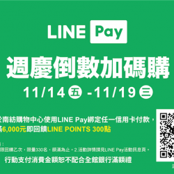 南紡購物中心 - 11周年慶Part2_LINEPLAY: