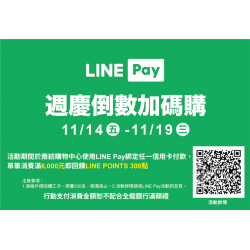 南紡購物中心 - 11周年慶Part2_LINEPLAY: