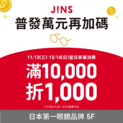 高雄大立 - JINS | 普發萬元再加碼