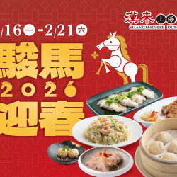 漢來優惠活動 - 《漢來上海湯包》2026春節菜單：駿馬迎春！團圓共享美味首選 2026/2/16(一)~2/21(六)供應春節限定套餐