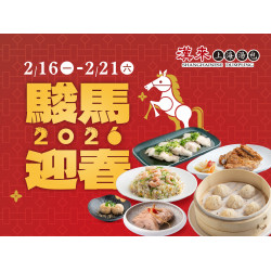 漢來優惠活動 - 《漢來上海湯包》2026春節菜單：駿馬迎春！團圓共享美味首選 2026/2/16(一)~2/21(六)供應春節限定套餐