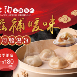 漢來優惠活動 - 《紅陶上海湯包》滋補暖味：冬季期間限定推出