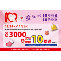 夢時代購物中心最新優惠 - 10年有愛10倍分享