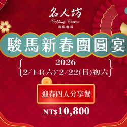 漢來優惠活動 - 《漢來名人坊》台南新光店-駿馬新春團圓宴：?2/14(六)~2/22(日)初六 台南新光店限定✨四人分享餐，獻上滿桌好兆頭的團圓盛宴