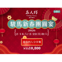 漢來優惠活動 - 《漢來名人坊》台南新光店-駿馬新春團圓宴：?2/14(六)~2/22(日)初六 台南新光店限定✨四人分享餐，獻上滿桌好兆頭的團圓盛宴