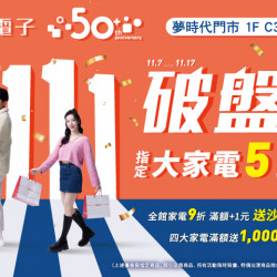 夢時代購物中心最新優惠 - 全國電子雙11年度破盤