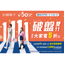 夢時代購物中心最新優惠 - 全國電子雙11年度破盤