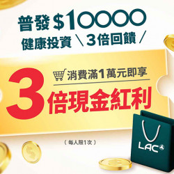 夢時代購物中心最新優惠 - LAC 歡慶週年慶