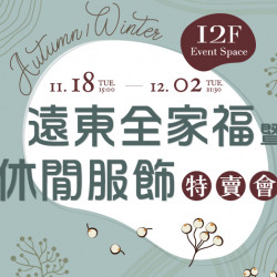 大葉高島屋優惠活動 - 遠東全家福暨休閒服飾特賣11/18(二)~12/2(二)特賣會12FEventSpace