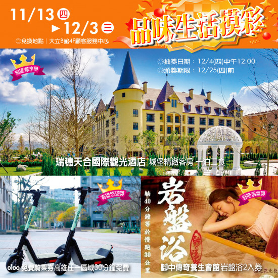 高雄大立 - 週年慶品味生活摸彩