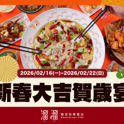 漢來優惠活動 - 《溜溜酸菜魚專賣店》新春大吉賀歲宴：?2026/2/16(一)~2/22(日) 推出 #春節限定特別套餐，雙人、三人、四人多種組合任你選?