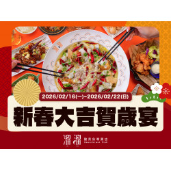漢來優惠活動 - 《溜溜酸菜魚專賣店》新春大吉賀歲宴：?2026/2/16(一)~2/22(日) 推出 #春節限定特別套餐，雙人、三人、四人多種組合任你選?
