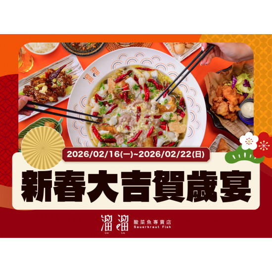 漢來優惠活動 - 《溜溜酸菜魚專賣店》新春大吉賀歲宴：?2026/2/16(一)~2/22(日) 推出 #春節限定特別套餐，雙人、三人、四人多種組合任你選?
