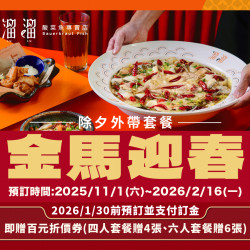 漢來優惠活動 - 《溜溜酸菜魚專賣店》金馬迎春-除夕外帶套餐：除夕年夜飯帶回家的，不只是年味，還有滿滿的溫度料理，這次的圍爐就用溜溜溫暖整個家吧❗