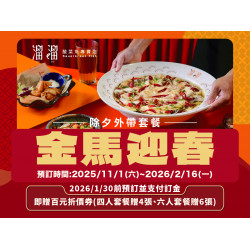 漢來優惠活動 - 《溜溜酸菜魚專賣店》金馬迎春-除夕外帶套餐：除夕年夜飯帶回家的，不只是年味，還有滿滿的溫度料理，這次的圍爐就用溜溜溫暖整個家吧❗