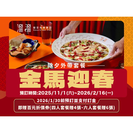漢來優惠活動 - 《溜溜酸菜魚專賣店》金馬迎春-除夕外帶套餐：除夕年夜飯帶回家的，不只是年味，還有滿滿的溫度料理，這次的圍爐就用溜溜溫暖整個家吧❗