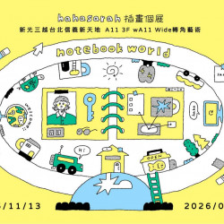 台北信義新天地 文藝 (信義)A11 3F轉角藝術｜notebook world