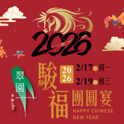 漢來優惠活動 - 《巨蛋翠園》2026駿福團圓宴：2026/2/17(二)初一~2/22(日)初六，讓主廚好手藝，為新春帶來好運氣