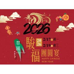 漢來優惠活動 - 《巨蛋翠園》2026駿福團圓宴：2026/2/17(二)初一~2/22(日)初六，讓主廚好手藝，為新春帶來好運氣