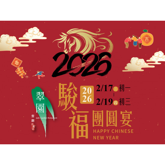 漢來優惠活動 - 《巨蛋翠園》2026駿福團圓宴：2026/2/17(二)初一~2/22(日)初六，讓主廚好手藝，為新春帶來好運氣