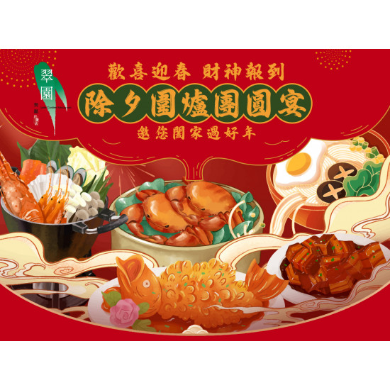 漢來優惠活動 - 《巨蛋翠園》2026除夕團圓宴：巨蛋翠園今年以講究細緻的粵菜圍爐盛宴陪您過年?把團聚桌上的每一道好味都化作新春的好彩頭