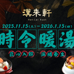 漢來優惠活動 - 《漢來軒》時令暖湯：秋冬寒意漸濃，11/15~115/1/15 漢來軒推出兩道溫暖湯品以匠心入饌，溫潤身心，滋補養生。