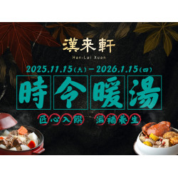 漢來優惠活動 - 《漢來軒》時令暖湯：秋冬寒意漸濃，11/15~115/1/15 漢來軒推出兩道溫暖湯品以匠心入饌，溫潤身心，滋補養生。