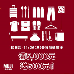 高雄大立 - MUJI無印良品 | 普發加碼應援
