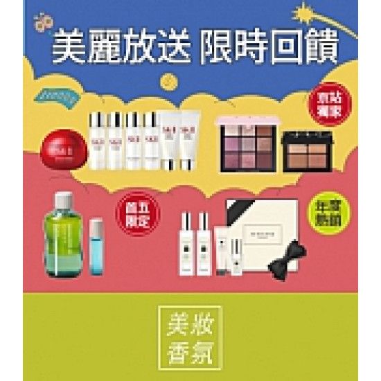 京站時尚廣場 - 京站週年慶｜美妝保養香氛優惠