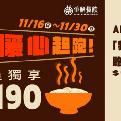 爭鮮餐飲優惠 - 年終暖心起跑！會員獨享！