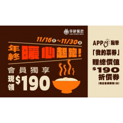 爭鮮餐飲優惠 - 年終暖心起跑！會員獨享！