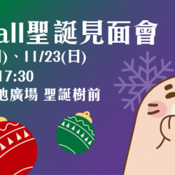 Big City 遠東巨城 - 阿Mall聖誕見面會