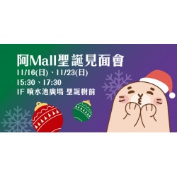 Big City 遠東巨城 - 阿Mall聖誕見面會