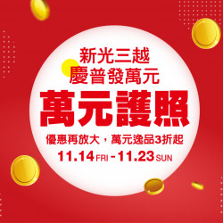 高雄三多店 嚴選 慶普發萬元 萬元護照