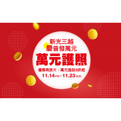 高雄三多店 嚴選 慶普發萬元 萬元護照