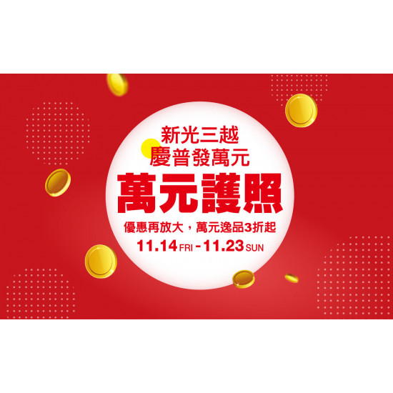 高雄三多店 嚴選 慶普發萬元 萬元護照