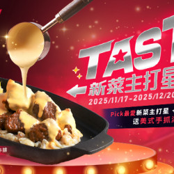 TASTy 新菜主打星