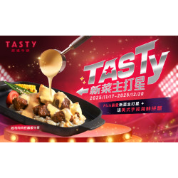 TASTy 新菜主打星