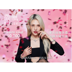【萬元風禮遇】限時14天，雙重回饋等您來！