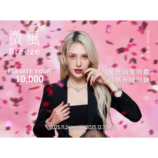 【萬元風禮遇】限時14天，雙重回饋等您來！